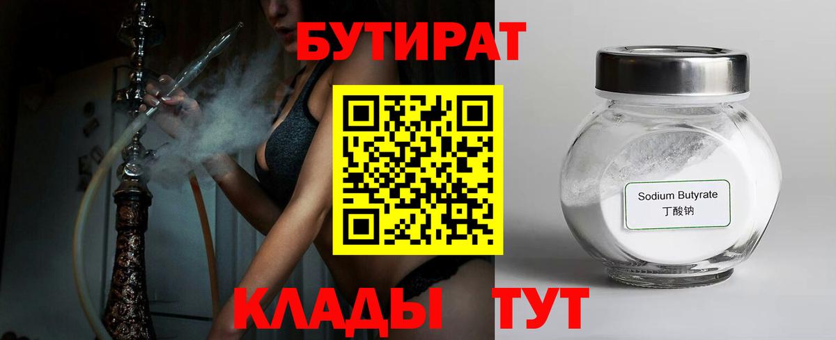 БУТИРАТ  Вход с VPN  Унеча  БУТИРАТ бутандиол 