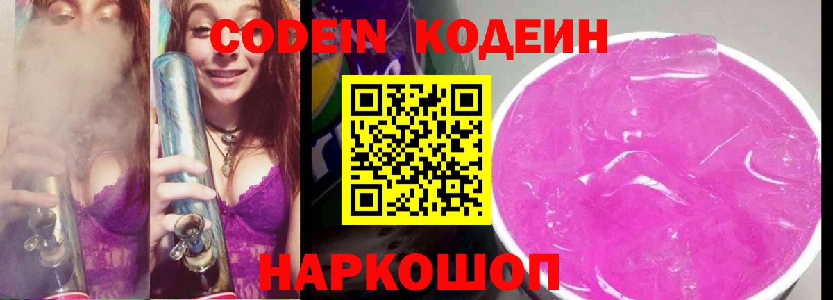 Кодеин Purple Drank Унеча